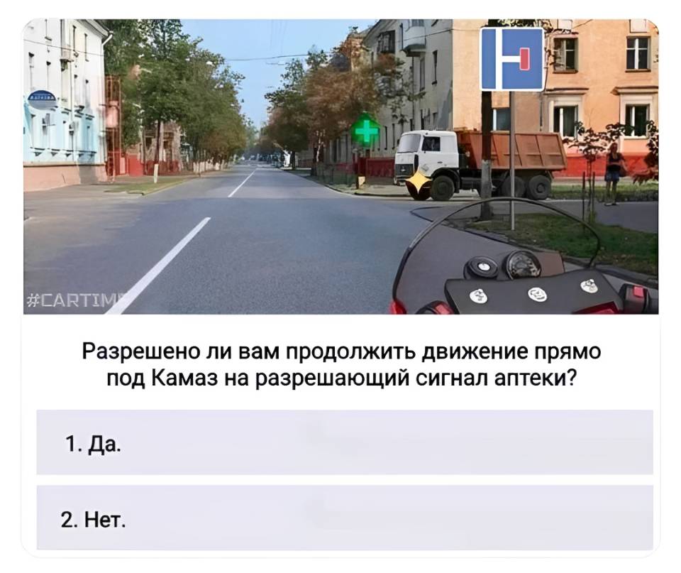 Разрешено ли вам продолжить движение прямо под КАМАЗ на разрешающий сигнал аптеки?
1. Да.
2. Нет.