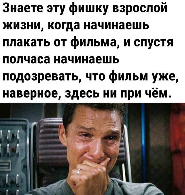 Знаете эту фишку взрослой жизни, когда начинаешь плакать от фильма, и спустя полчаса начинаешь подозревать, что фильм уже, наверное, здесь ни при чём.