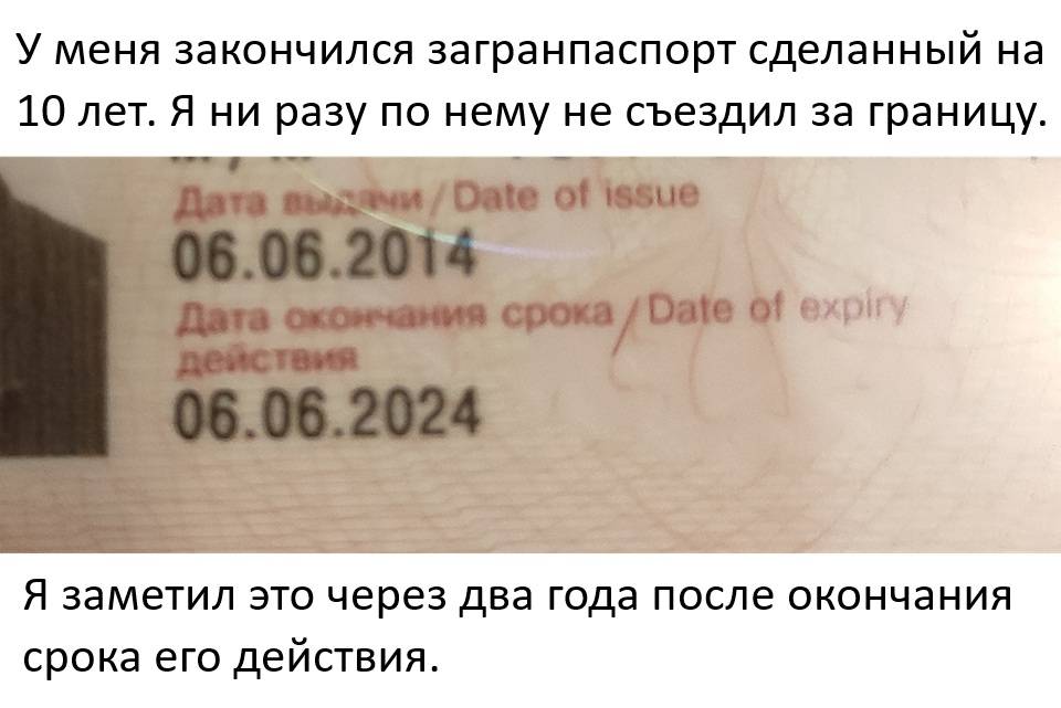У меня закончился загранпаспорт сделанный на 10 лет. Я ни разу по нему не съездил за границу.
Я заметил это через два года после окончания срока его действия.