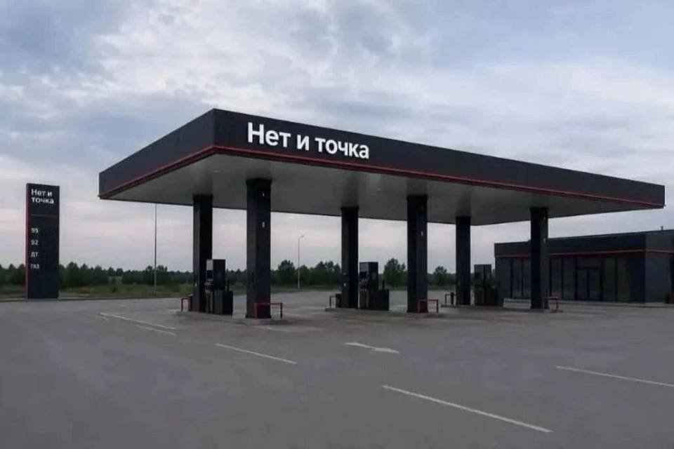 *БЕНЗИНА НЕТ И ТОЧКА*