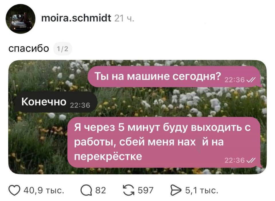 – Ты на машине сегодня?
– Конечно.
– Я через 5 минут буду выходить с работы, сбей меня нахй на перекрёстке.