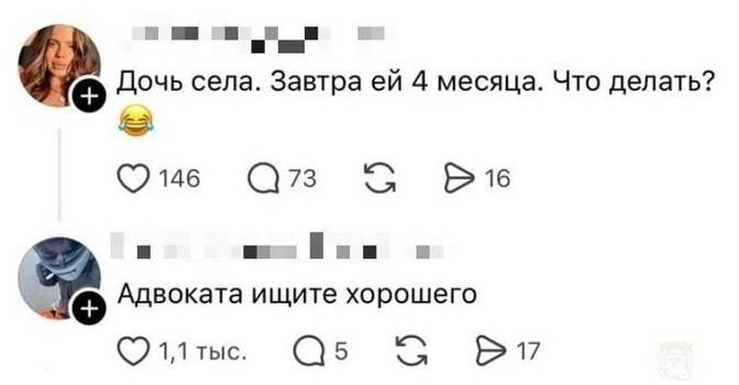 – Дочь села. Завтра ей 4 месяца. Что делать?
– Адвоката ищите хорошего Qlime.