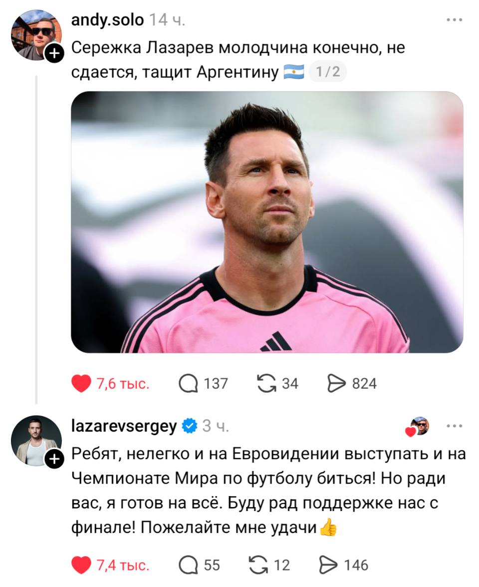 – Сережка Лазарев молодчина конечно, не сдается, тащит Аргентину.
– Ребят, нелегко и на Евровидении выступать и на Чемпионате Мира по футболу биться! Но ради вас, я готов на всё. Буду рад поддержке нас с финале! Пожелайте мне удачи.