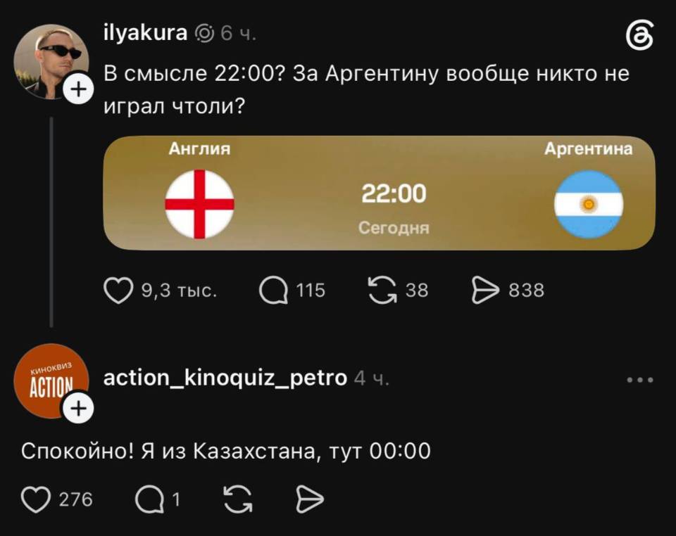 – В смысле 22:00? За Аргентину вообще никто не играл чтоли?
– Спокойно! Я из Казахстана, тут 00:00.