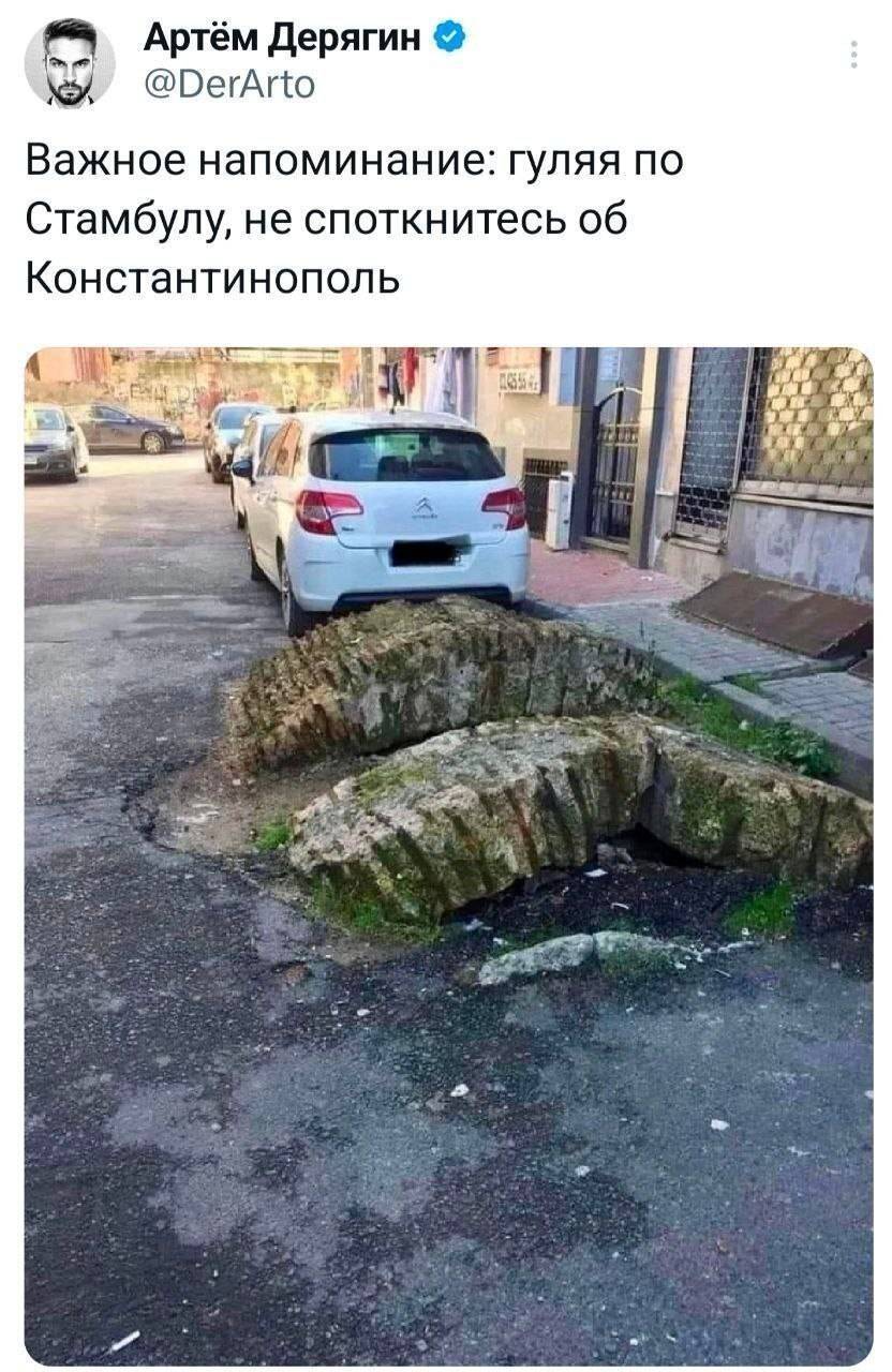 Важное напоминание: гуляя по Стамбулу, не споткнитесь об Константинополь.