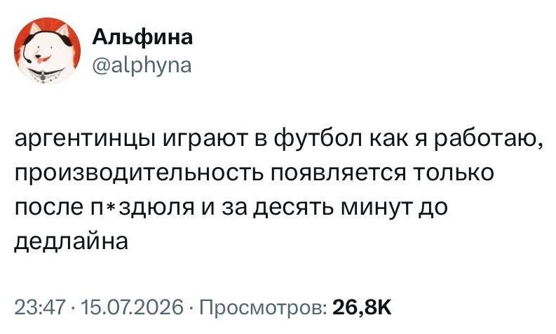 Аргентинцы играют в футбол как я работаю, производительность появляется только после п*здюля и за десять минут до дедлайна.
