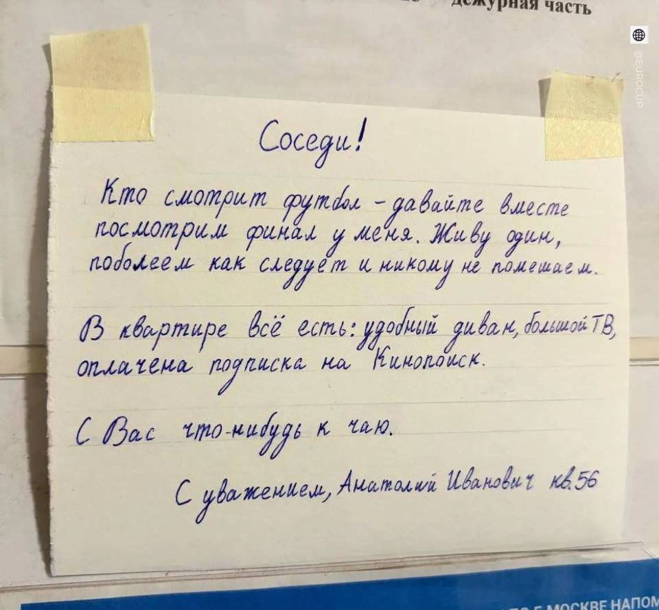 Соседи!
Кто смотрит футбол — давайте вместе посмотрим финал у меня. Живу один, поболеем как следует и никому не помешаем.
В квартире всё есть: удобный диван, большой ТВ, оплачена подписка на Кинопоиск.
С Вас что-нибудь к чаю.
С уважением, Анатолий Иванович кв. 56

Москвич повесил объявление в подъезде, в котором пригласил всех желающих к нему в квартиру. Он написал, что живёт один, и для просмотра ЧМ-2026 у него есть всё необходимое.
Единственное условие — взять с собой что-нибудь вкусненькое.
Идеальные соседи существуют!