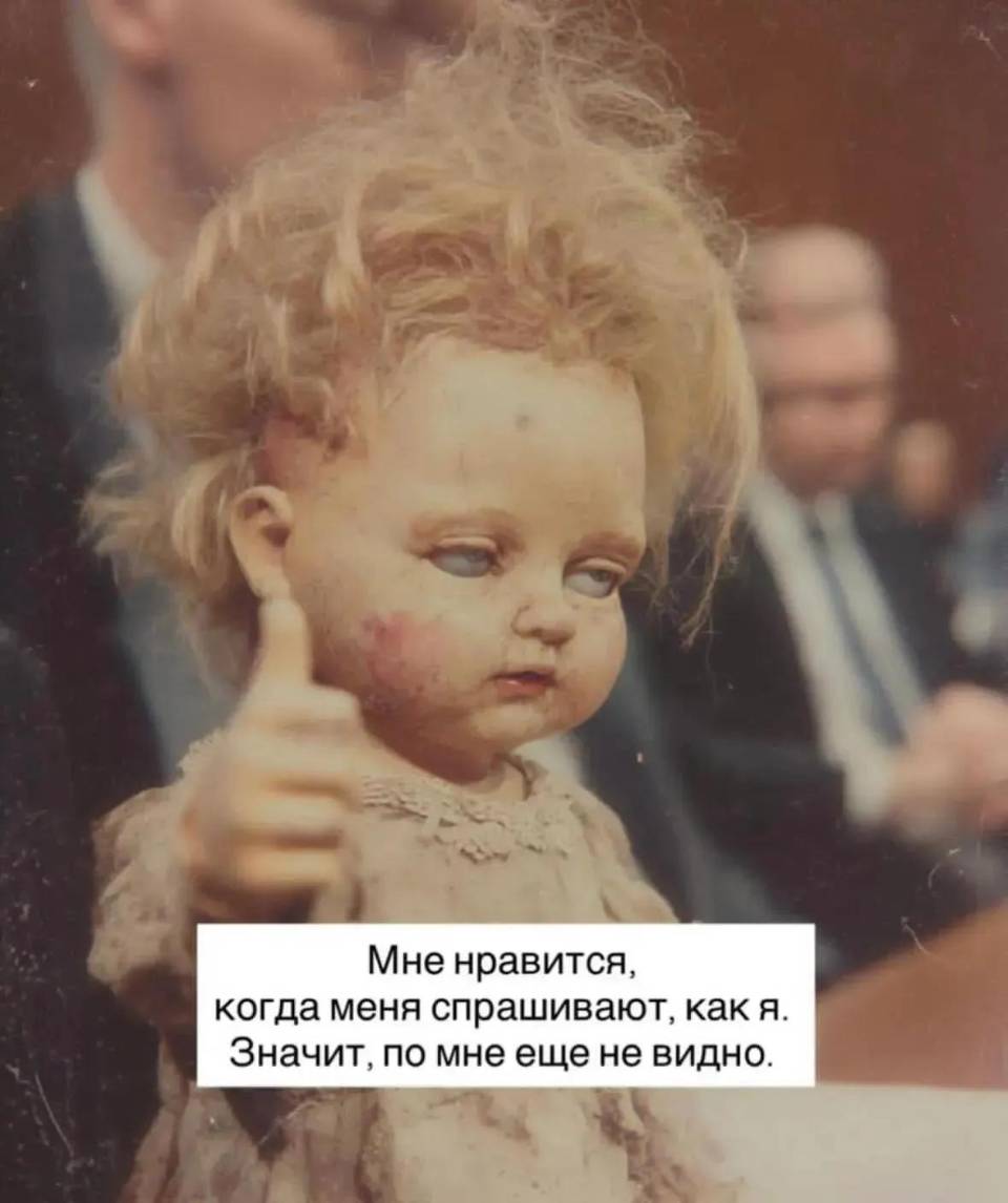 Мне нравится, когда меня спрашивают, как я. Значит, по мне еще не видно.
