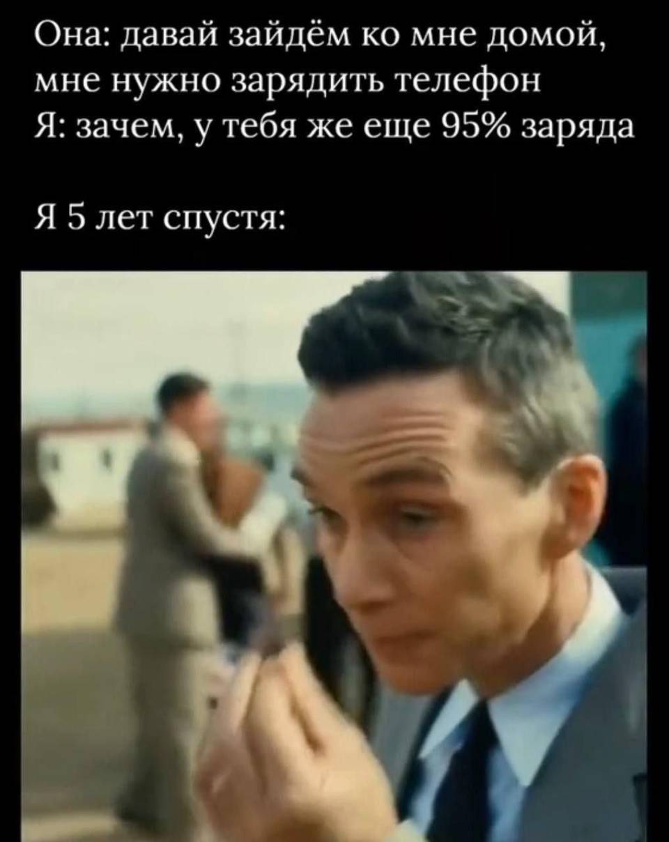 Она: давай зайдём ко мне домой, мне нужно зарядить телефон.
Я: зачем, у тебя же еще 95 заряда.
Я 5 лет спустя: *Понял что она хотела!*