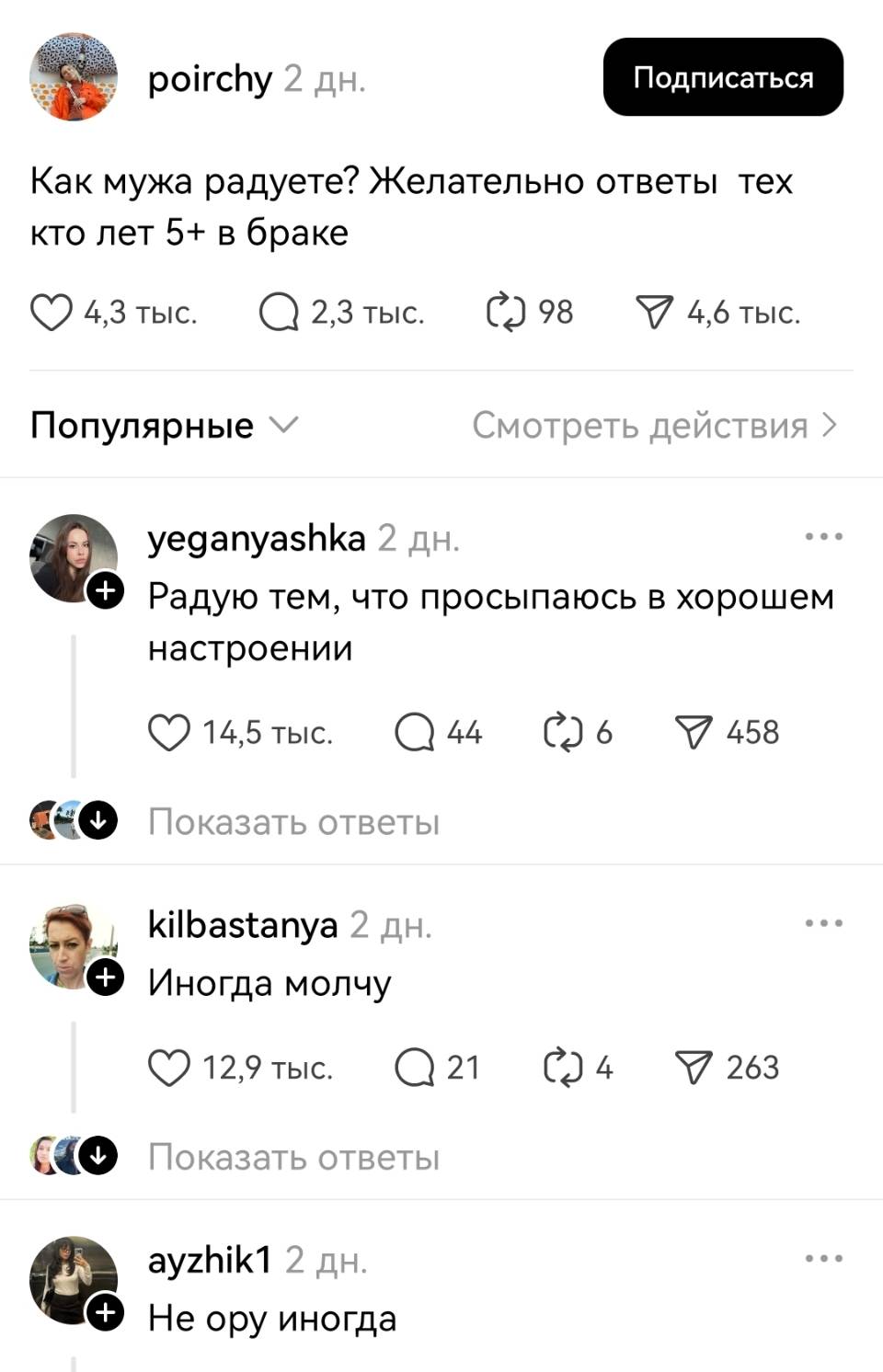 – Как мужа радуете? Желательно ответы тех кто лет 5+ в браке.
– Радую тем, что просыпаюсь в хорошем настроении.
– Иногда молчу.
– Не ору, иногда.