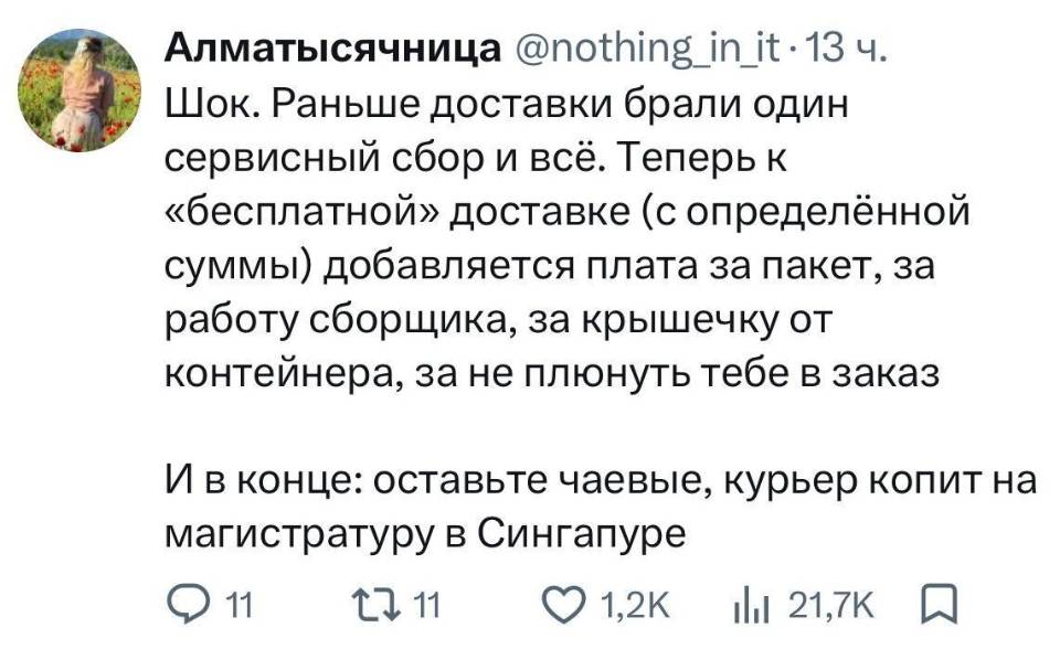 Шок. Раньше доставки брали один сервисный сбор и всё. Теперь к «бесплатной» доставке (с определённой суммы) добавляется плата за пакет, за работу сборщика, за крышечку от контейнера, за не плюнуть тебе в заказ. И в конце: оставьте чаевые, курьер копит на магистратуру в Сингапуре.