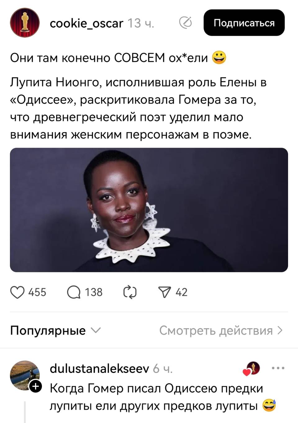 – Они там конечно СОВСЕМ ох*ели и Лупита Нионго, исполнившая роль Елены в «Одиссее», раскритиковала Гомера за то, что древнегреческий поэт уделил мало внимания женским персонажам в поэме.
– Когда Гомер писал Одиссею предки лупиты ели других предков лупиты.