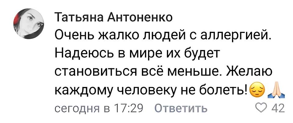 Очень жалко людей с аллергией. Надеюсь в мире их будет становиться всё меньше. Желаю каждому человеку не болеть!