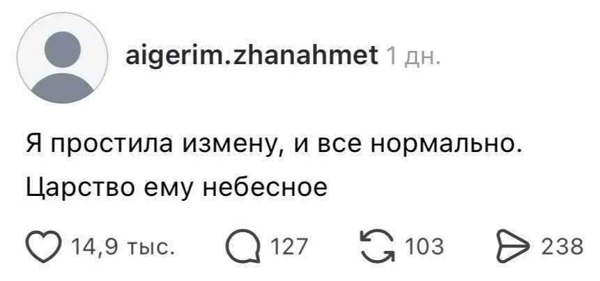 Я простила измену, и все нормально. Царство ему небесное.
