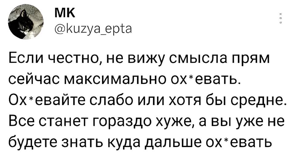 Если честно, не вижу смысла прям сейчас максимально ох*евать. Ох*евайте слабо или хотя бы средне. Все станет гораздо хуже, а вы уже не будете знать куда дальше ох*евать.