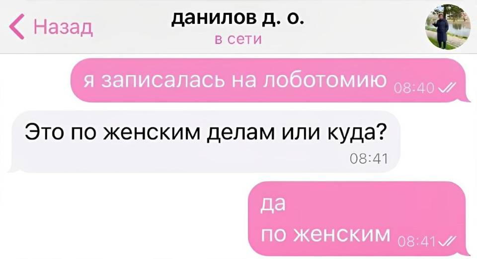 – Я записалась на лоботомию. Это по женским делам или куда?
– Да. По женским.
