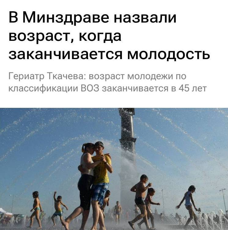 В Минздраве назвали возраст, когда заканчивается молодость
Гериатр Ткачева: возраст молодежи по классификации ВОЗ заканчивается в 45 лет.