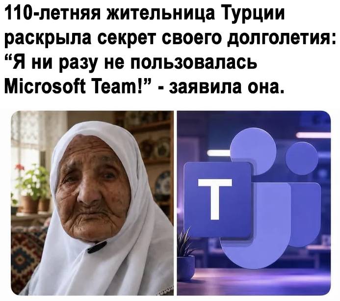 110-летняя жительница Турции раскрыла секрет своего долголетия: «Я ни разу не пользовалась Microsoft Team!» – заявила она.