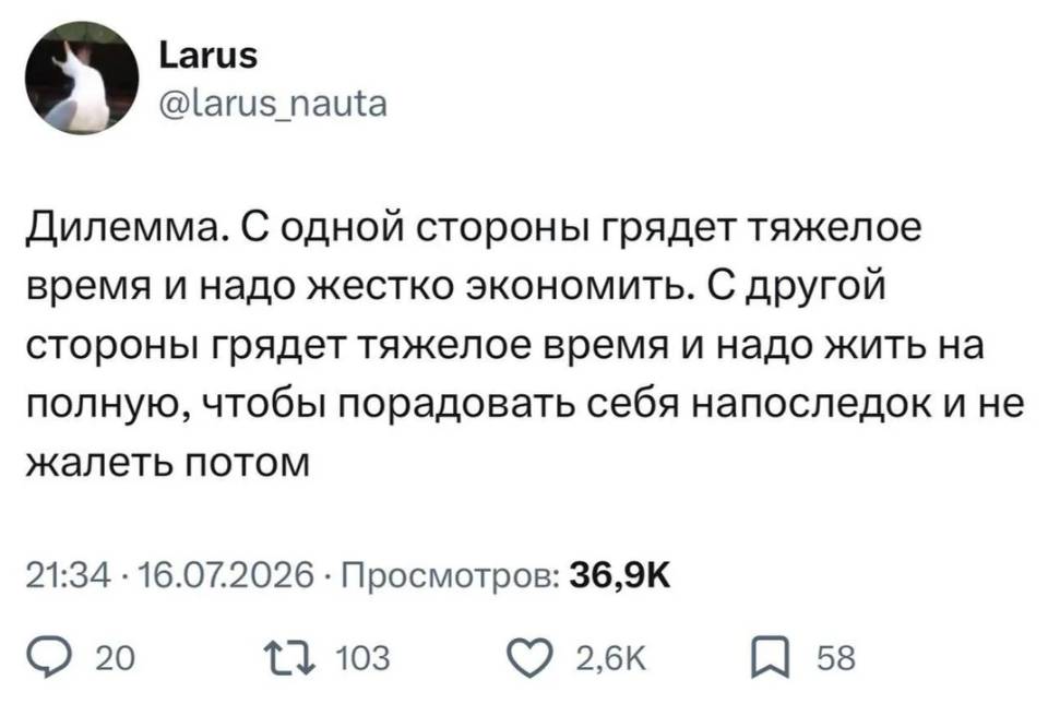 Дилемма. С одной стороны грядет тяжелое время и надо жестко экономить. С другой стороны грядет тяжелое время и надо жить на полную, чтобы порадовать себя напоследок и не жалеть потом.