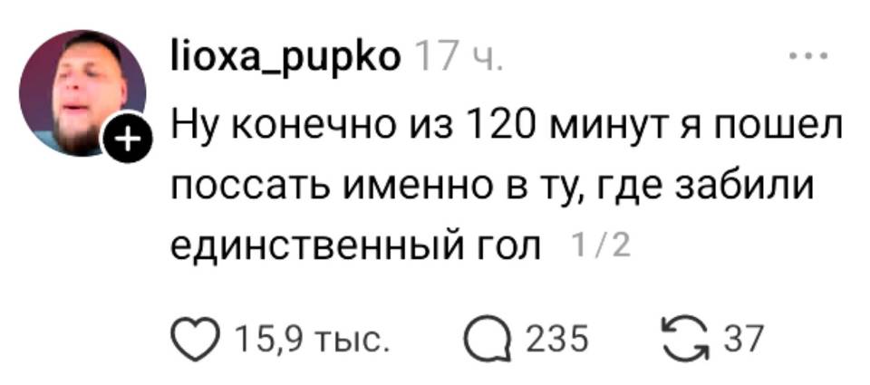 Ну конечно из 120 минут я пошёл поссать именно в ту, где забили единственный гол.