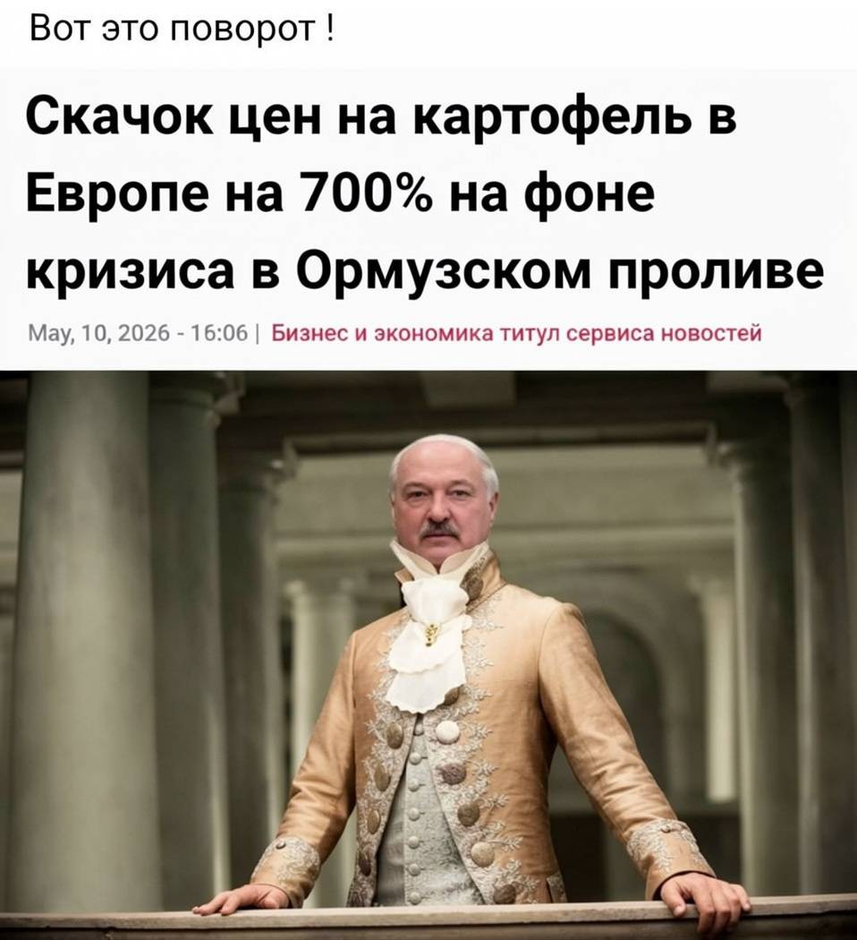 Вот это поворот!
Из новостей: Скачок цен на картофель в Европе на 700% на фоне кризиса в Ормузском проливе...
