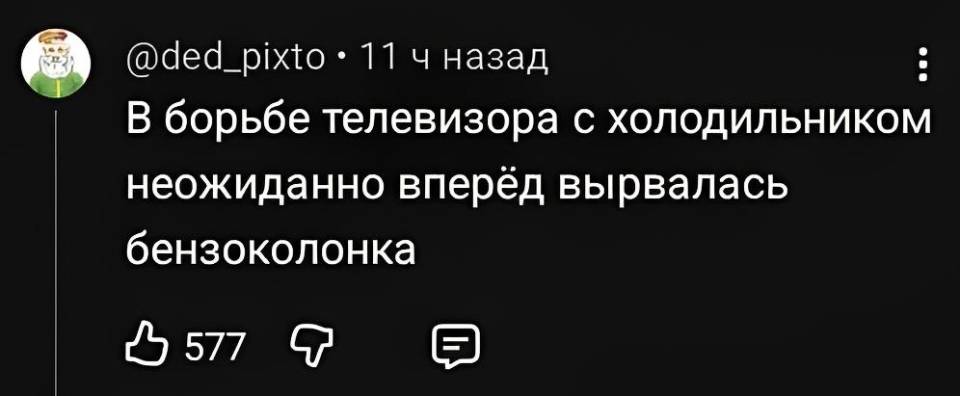 В борьбе телевизора с холодильником неожиданно вперёд вырвалась бензоколонка.