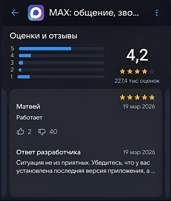 Мессенджер МАХ: общение, звонки...
Оценки и отзывы:
– Работает.
Ответ разработчика:
– Ситуация не из приятных. Убедитесь, что у вас установлена последняя версия приложения...