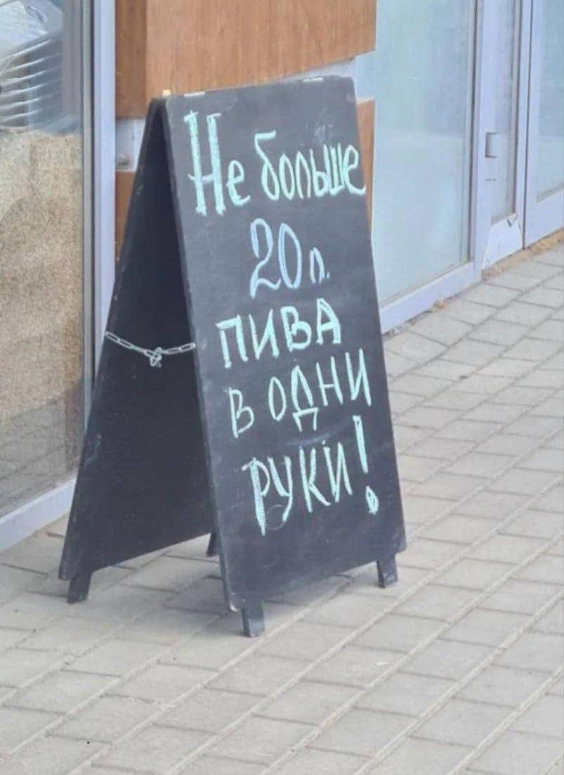 *Не больше 20 литров ПИВА в одни руки!*