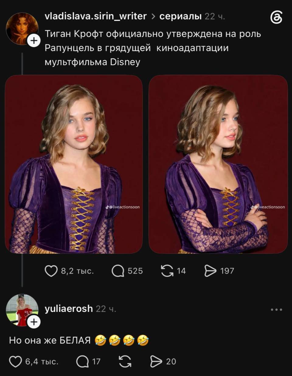 – Тиган Крофт официально утверждена на роль Рапунцель в грядущей киноадаптации мультфильма Disney.
– Но она же БЕЛАЯ!