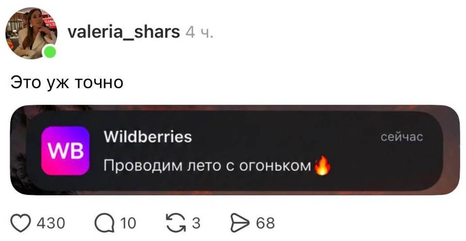 – Wildberries: WB Проводим лето с огоньком.
– Это уж точно...