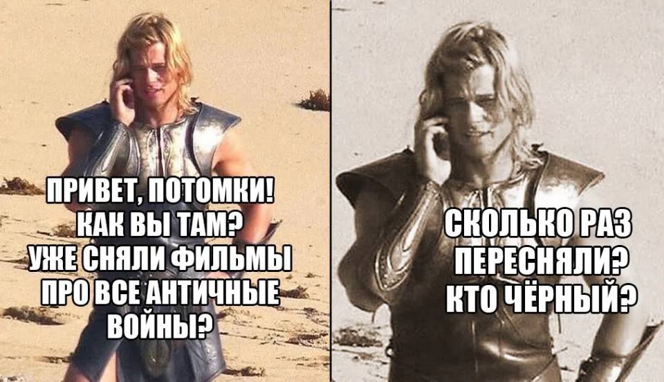 – Привет, потомки! Как вы там? Уже сняли фильмы про все античные войны? Сколько раз пересняли? Кто чёрный?