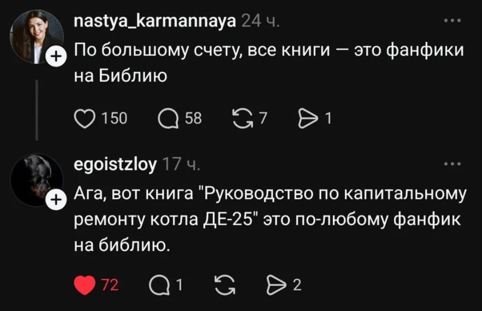 – По большому счету, все книги — это фанфики на Библию.
– Ага, вот книга «Руководство по капитальному ремонту котла ДЕ-25» это по-любому фанфик на библию.