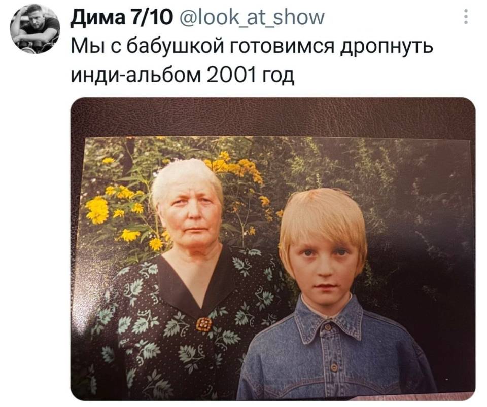 *Мы с бабушкой готовимся дропнуть инди-альбом 2001 год*