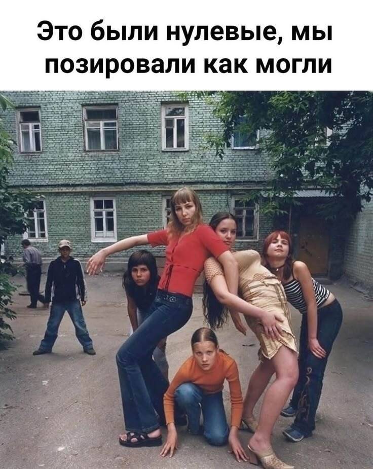 Это были нулевые, мы позировали как могли.