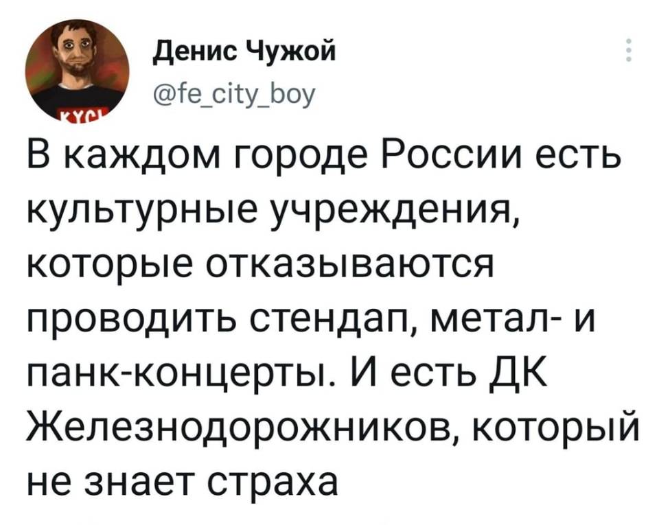 В каждом городе России есть культурные учреждения, которые отказываются проводить стендап, метал- и панк-концерты. И есть ДК Железнодорожников, который не знает страха.