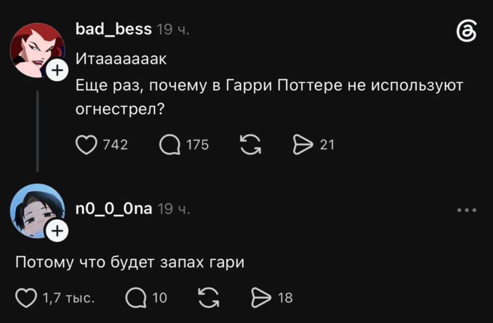 – И так. Ещё раз, почему в Гарри Поттере не используют огнестрел?
– Потому что будет запах гари.