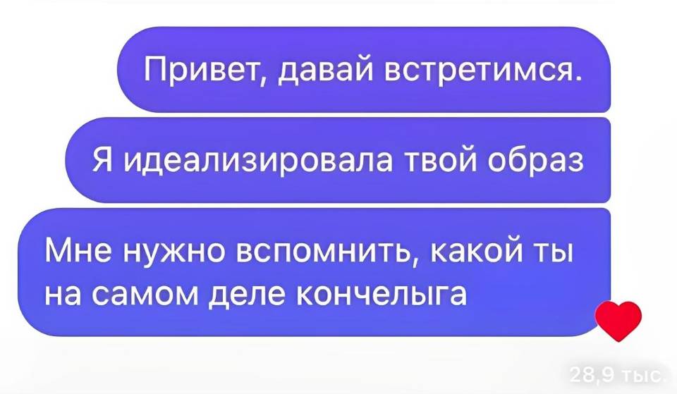 Привет, давай встретимся. Я идеализировала твой образ. Мне нужно вспомнить, какой ты на самом деле кончелыга.