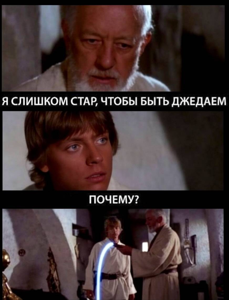 – Я уже слишком стар, чтобы быть Джедаем...
– Почему?
