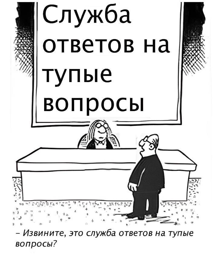 *Служба ответов на тупые вопросы*
– Слушайте, это служба ответов на тупые вопросы?