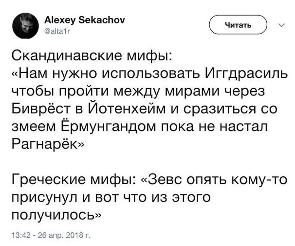 Скандинавские мифы: «Нам нужно использовать Иггдрасиль чтобы пройти между мирами через Биврёст в Йотенхейм и сразиться со змеем Ёрмунгандом пока не настал Рагнарёк».
Греческие мифы: «Зевс опять кому-то присунул и вот что из этого получилось».