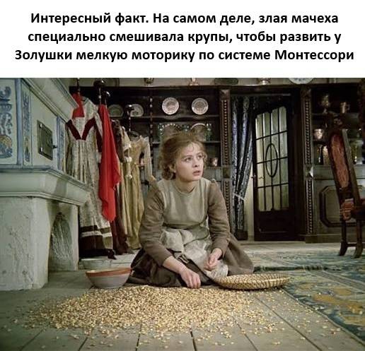 Интересный факт. На самом деле, злая мачеха специально смешивала крупы, чтобы развить у Золушки мелкую моторику по системе Монтессори.