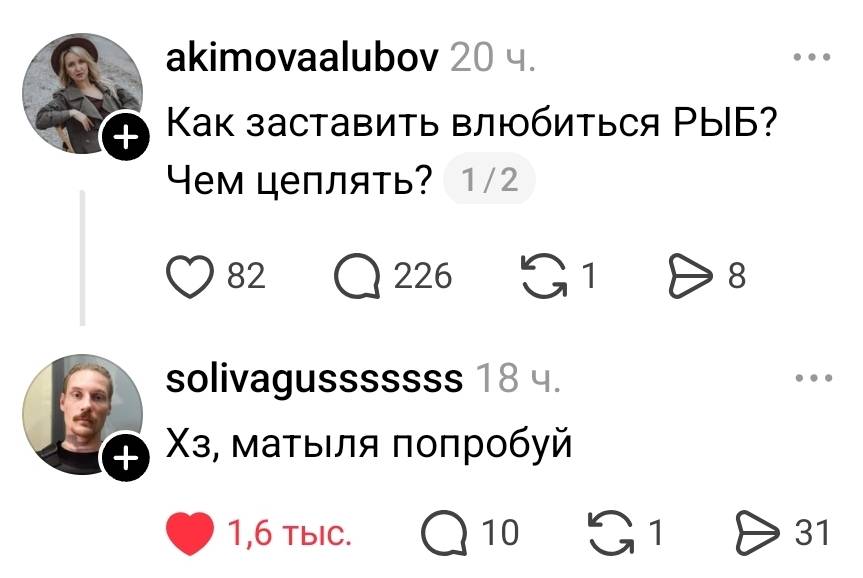 – Как заставить влюбиться РЫБ? Чем цеплять?
– Хз, матыля попробуй.