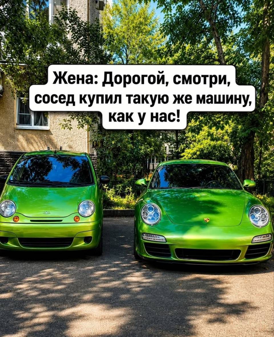 Жена: Дорогой, смотри, сосед купил такую же машину, как у нас!