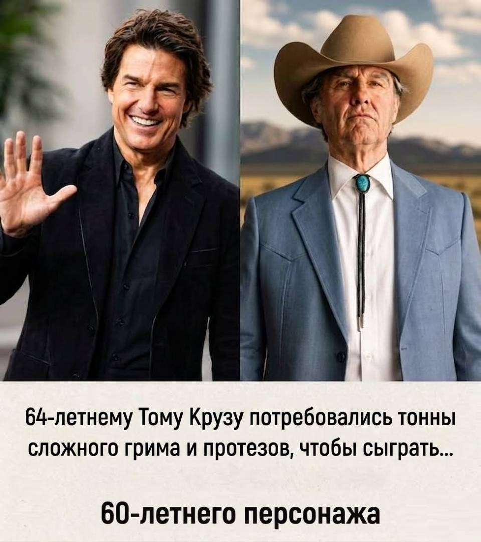 64-летнему Тому Крузу потребовались тонны сложного грима и протезов, чтобы сыграть... 60-летнего персонажа.