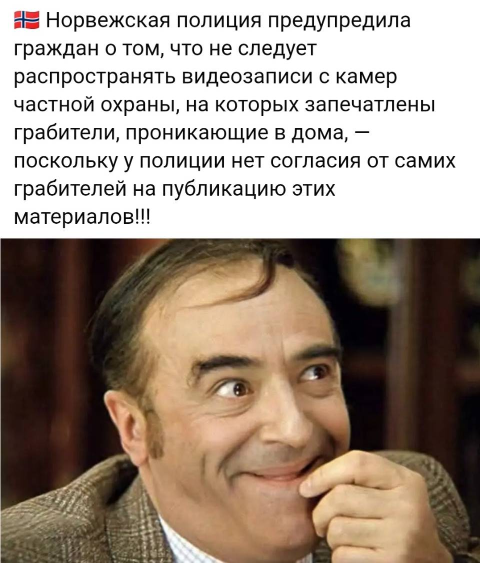 Норвежская полиция предупредила граждан о том, что не следует распространять видеозаписи с камер частной охраны, на которых запечатлены грабители, проникающие в дома, — поскольку у полиции нет согласия от самих грабителей на публикацию этих материалов!!!