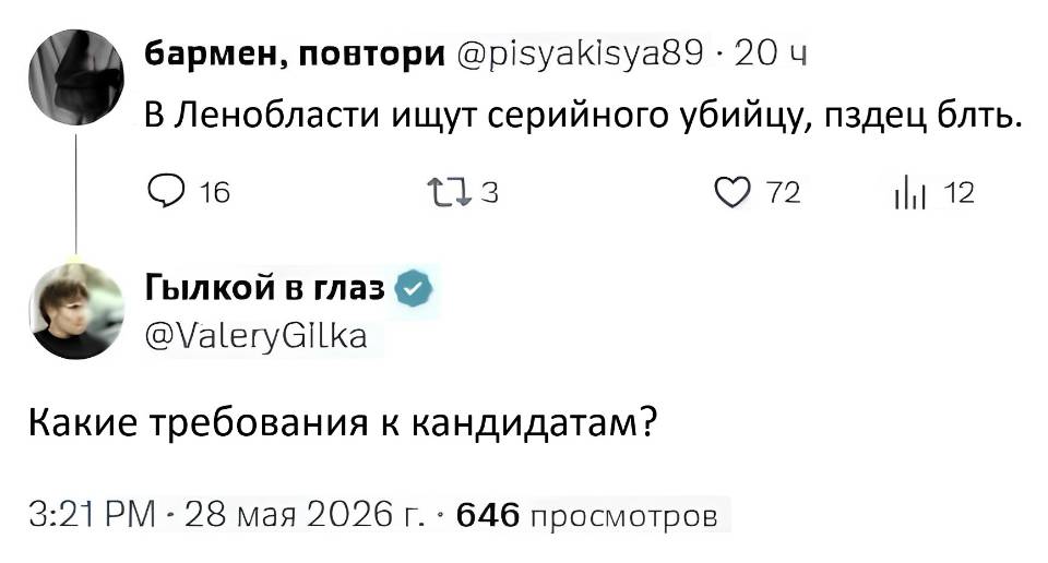 – В Ленобласти ищут серийного убийцу, пздец блть.
– Какие требования к кандидатам?