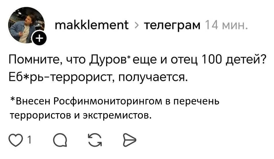 Помните, что Дуров еще и отец 100 детей?
Еб*рь-террорист, получается.
*Внесен Росфинмониторингом в перечень террористов и экстремистов.