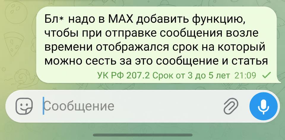 Бл* надо в МАХ добавить функцию, — чтобы при отправке сообщения возле o времени отображался срок на который можно сесть за это сообщение и статья УК РФ 207.2 Срок от 3 до 5 лет.