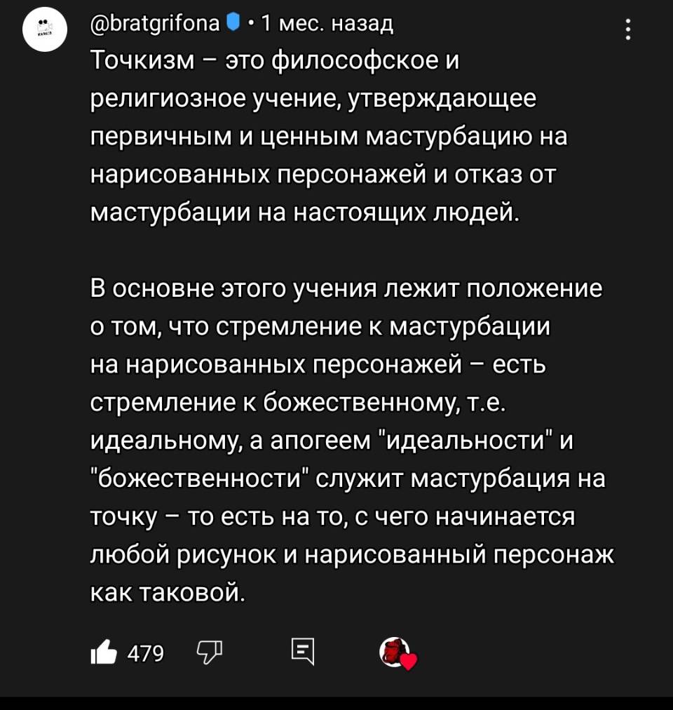 Точкизм — это философское и религиозное учение, утверждающее первичным и ценным мастурбацию на нарисованных персонажей и отказ от мастурбации на настоящих людей. В основне этого учения лежит положение о том, что стремление к мастурбации на нарисованных персонажей — есть стремление к божественному, т.е. идеальному, а апогеем «идеальности» и «божественности» служит мастурбация на точку — то есть на то, с чего начинается любой рисунок и нарисованный персонаж как таковой.