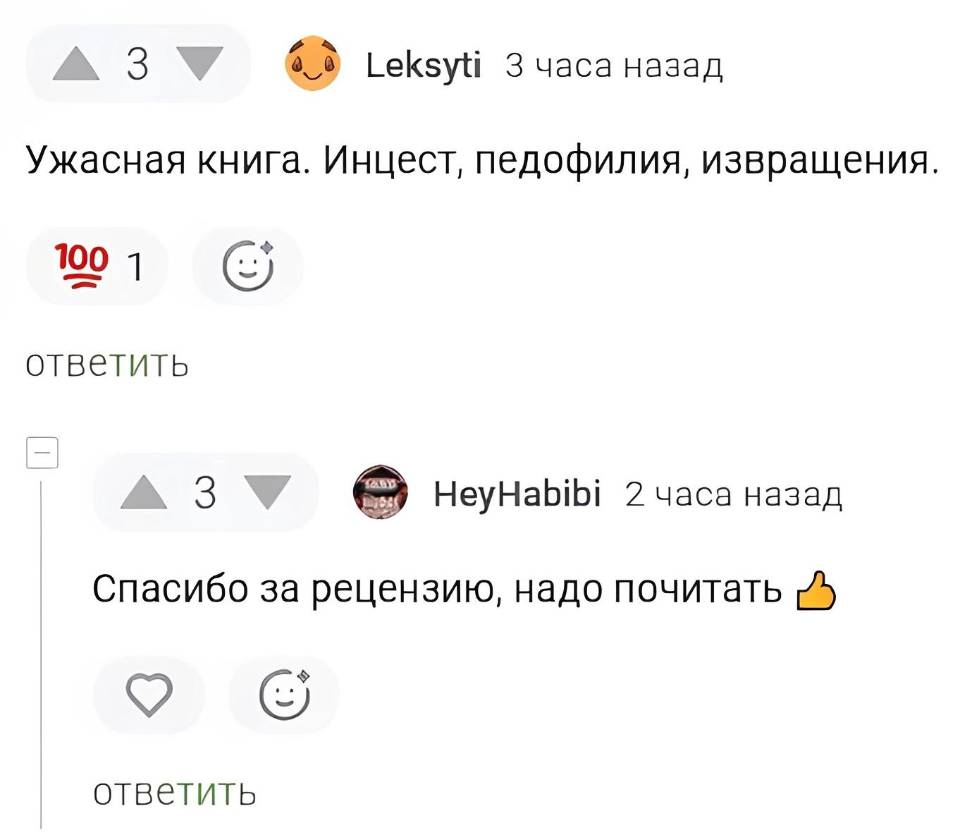 – Ужасная книга. Инцест, педофилия, извращения.
– Спасибо за рецензию, надо почитать.